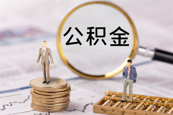 江山公积金的取办理（取公积金程序）