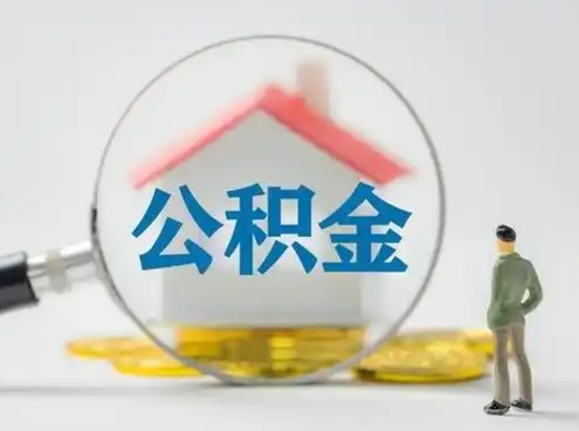 江山个人公积金如何取出来（住房公积金个人怎么取）